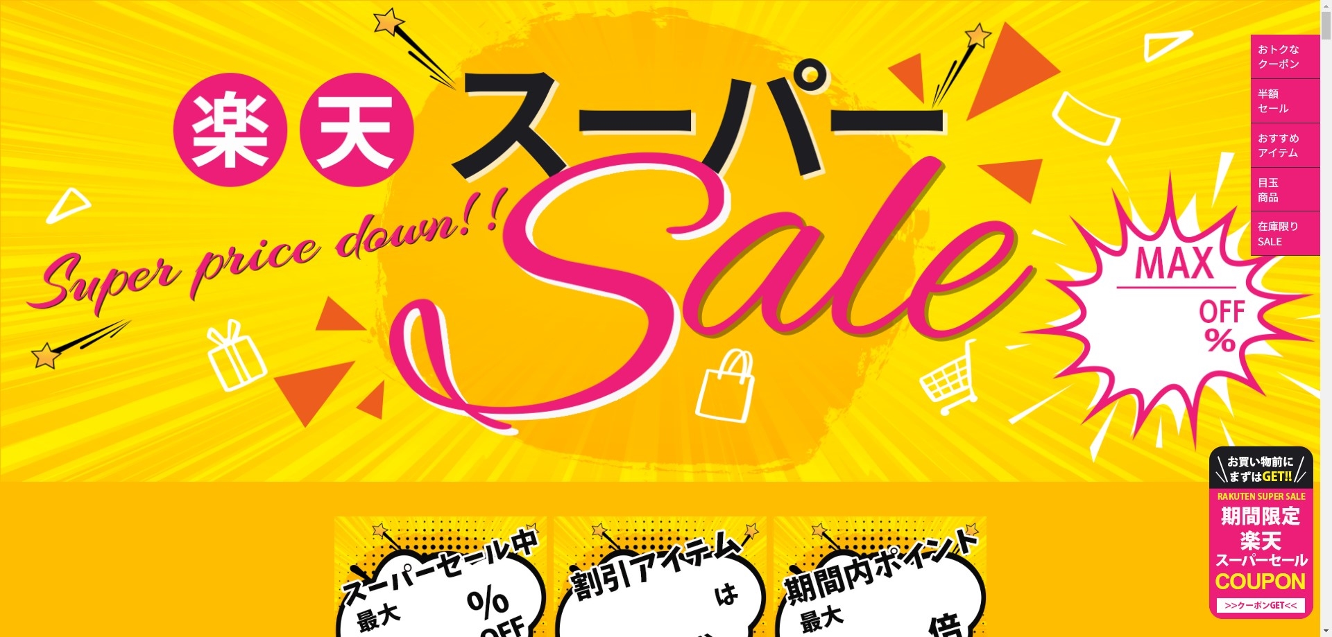 【楽天市場ショップ用】スーパーセール（スーパーSALE）用ページ 無料テンプレート レスポンシブデザイン対応　スマホ対応