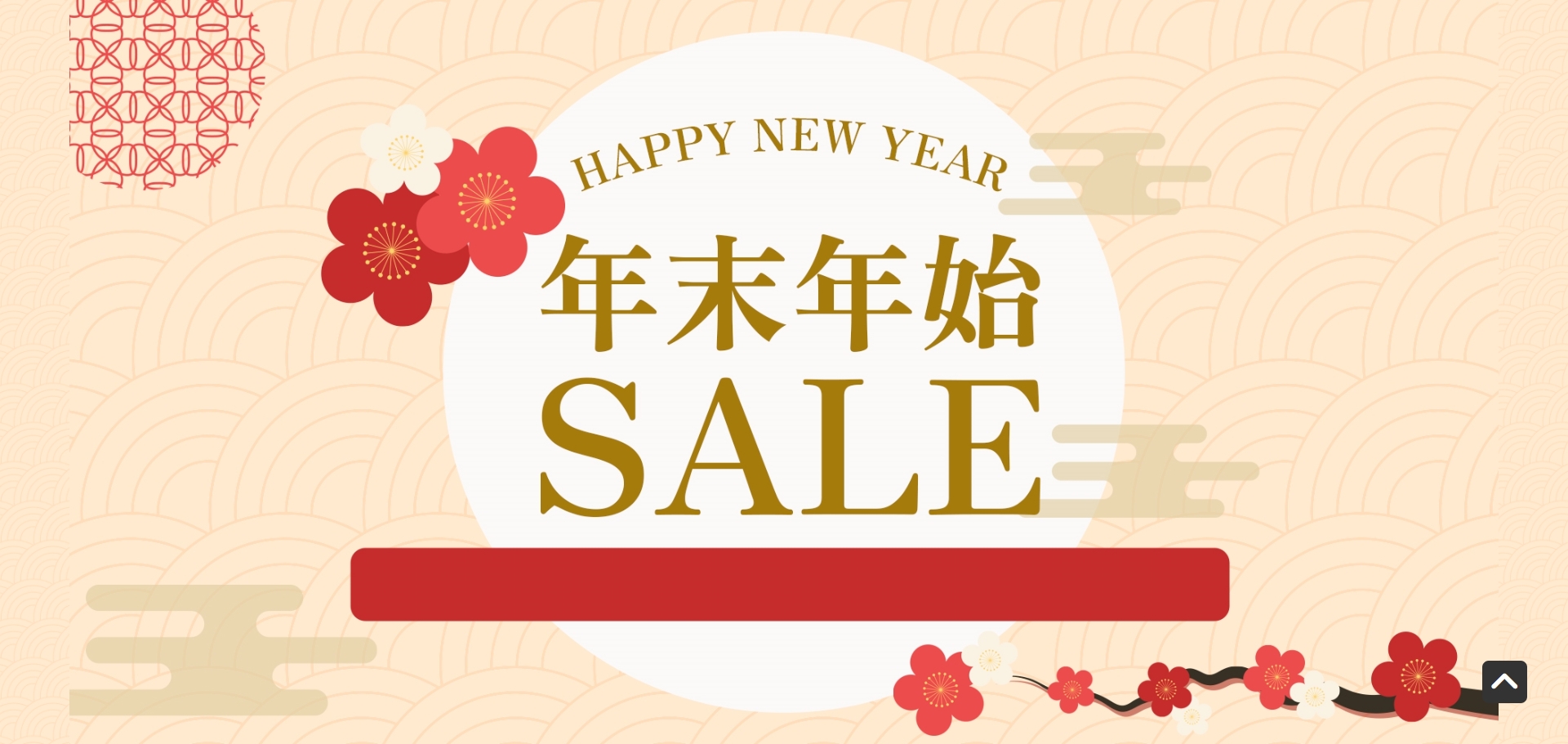 【楽天市場ショップ用】年末年始　SALE　特集ページ 無料テンプレート レスポンシブデザイン対応　スマホ対応
