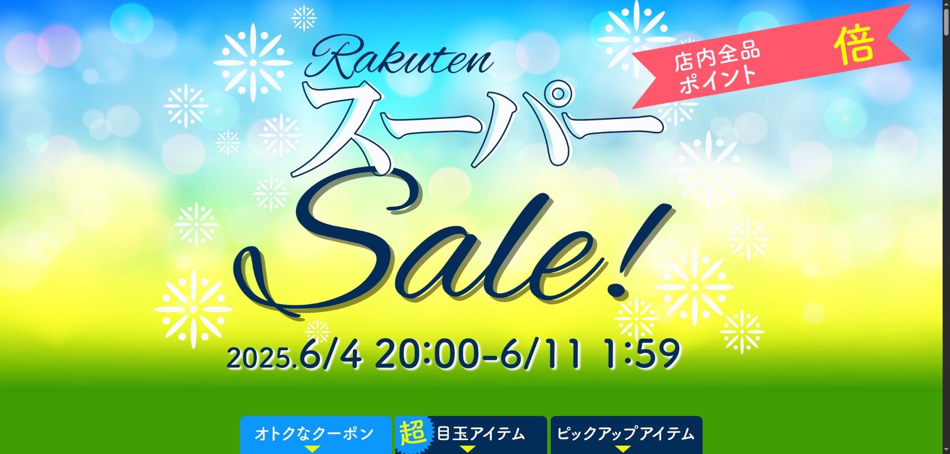 【楽天市場ショップ用】スーパーセール（スーパーSALE）用ページ 無料テンプレート レスポンシブデザイン対応　スマホ対応