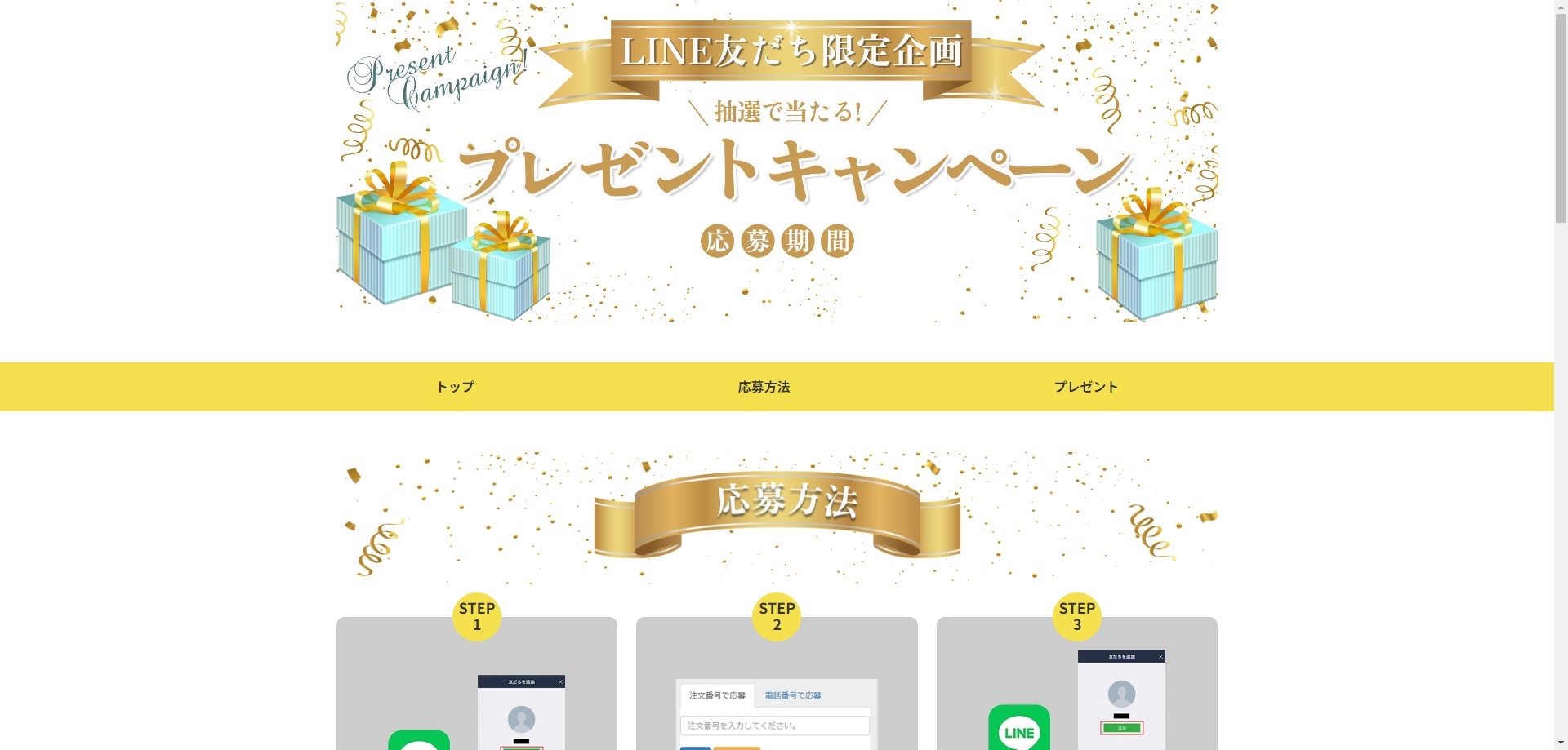 LINEお友だち限定企画　プレゼントキャンペーン用のページ　レスポンシブ対応