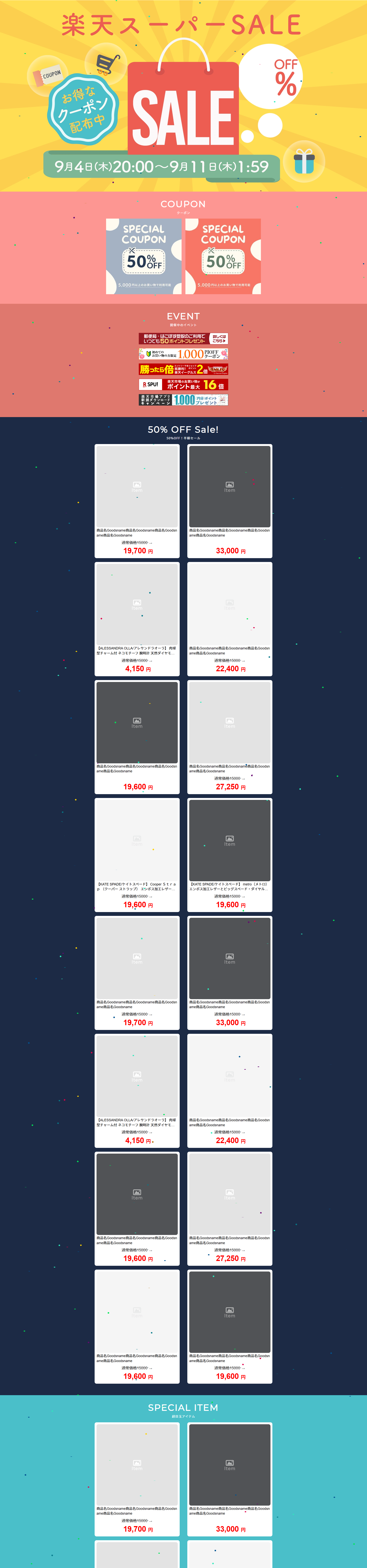 【楽天市場ショップ用】スーパーセール（スーパーSALE）用ページ 無料テンプレート レスポンシブデザイン対応　スマホ対応