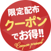 限定配布クーポン
