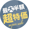 半額