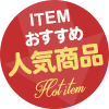 人気商品