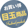 目玉商品