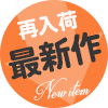 新作商品
